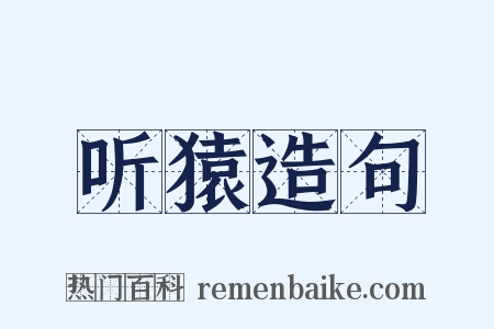听猿造句是什么意思的图片